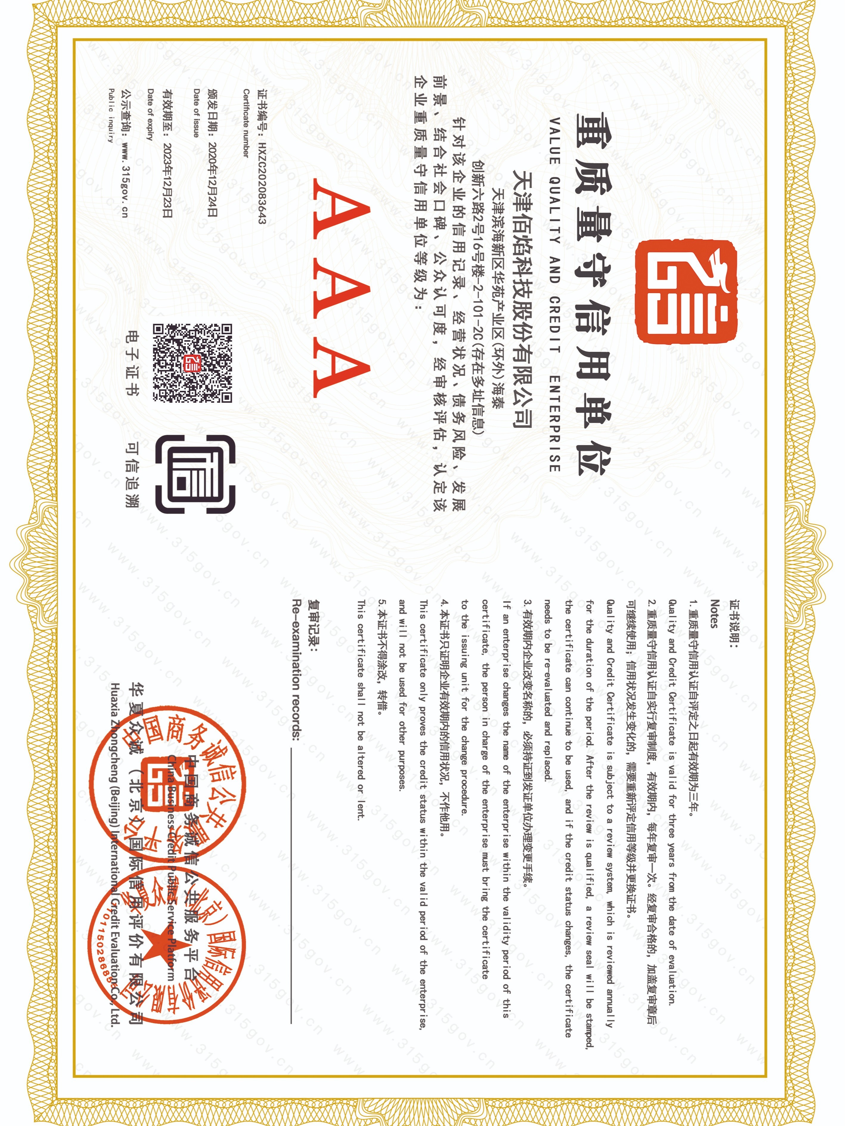 佰焰科技 重质量守信用证书