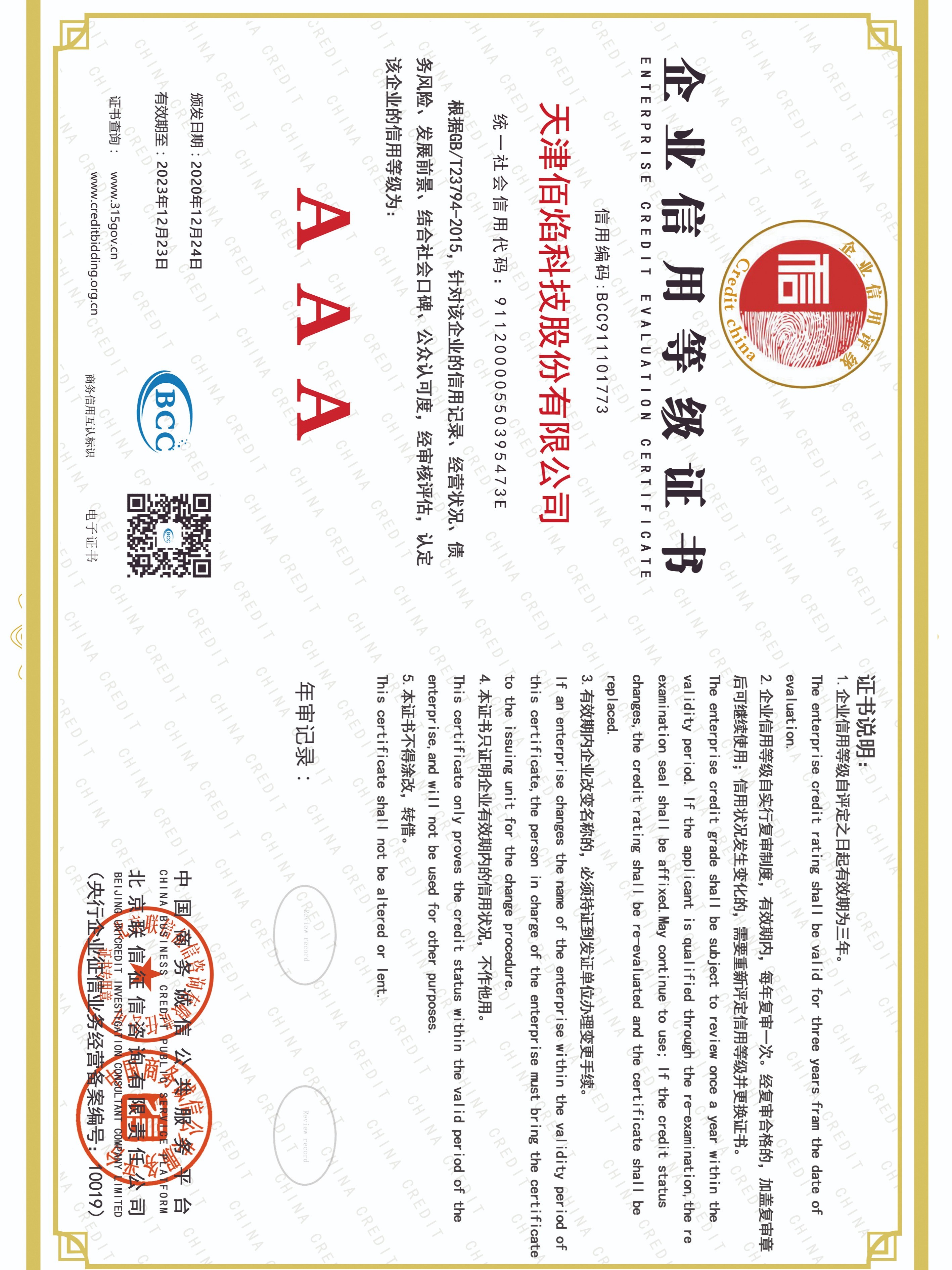 佰焰科技 企业信用等级证书