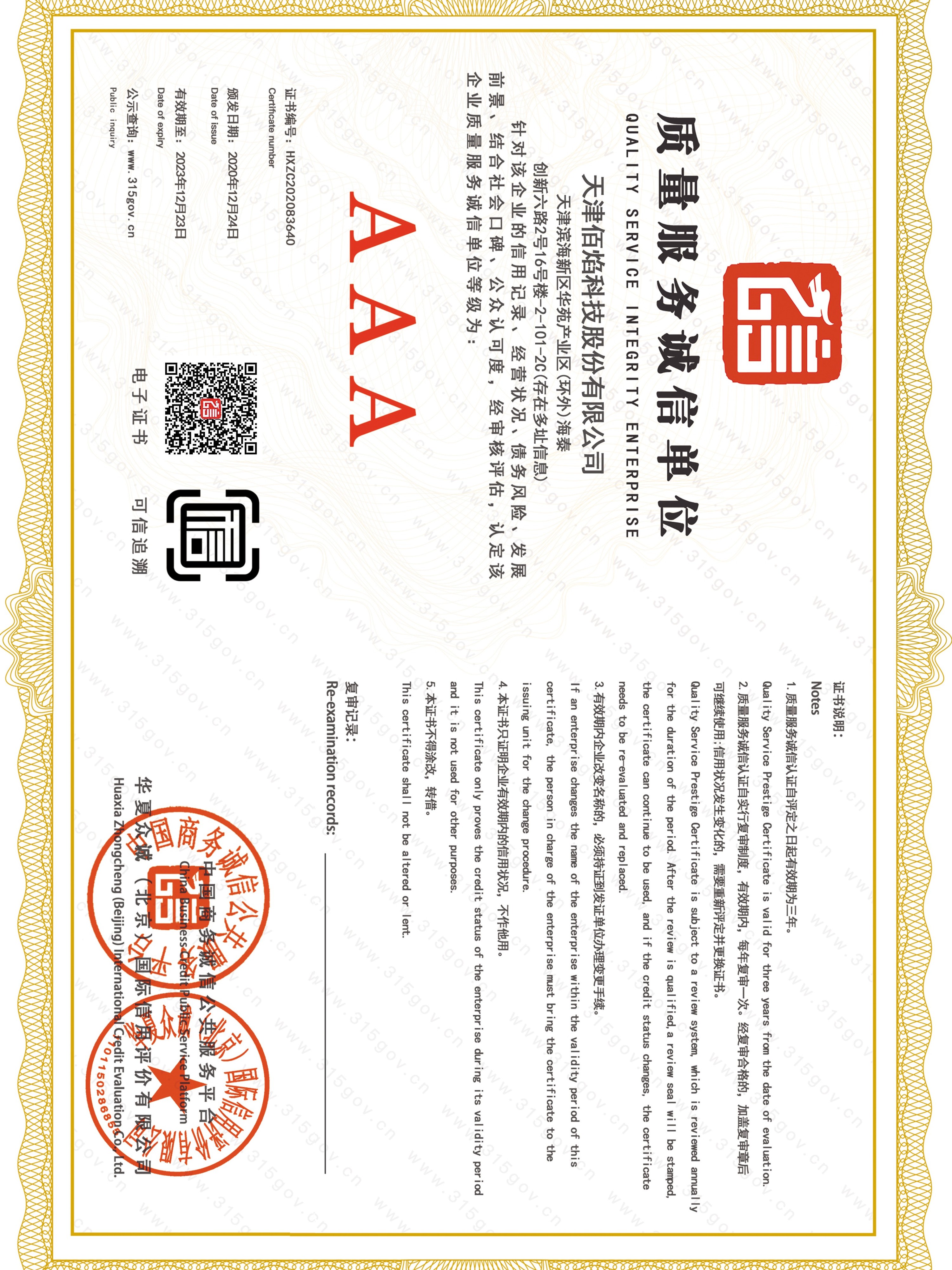 佰焰科技 质量服务诚信单位