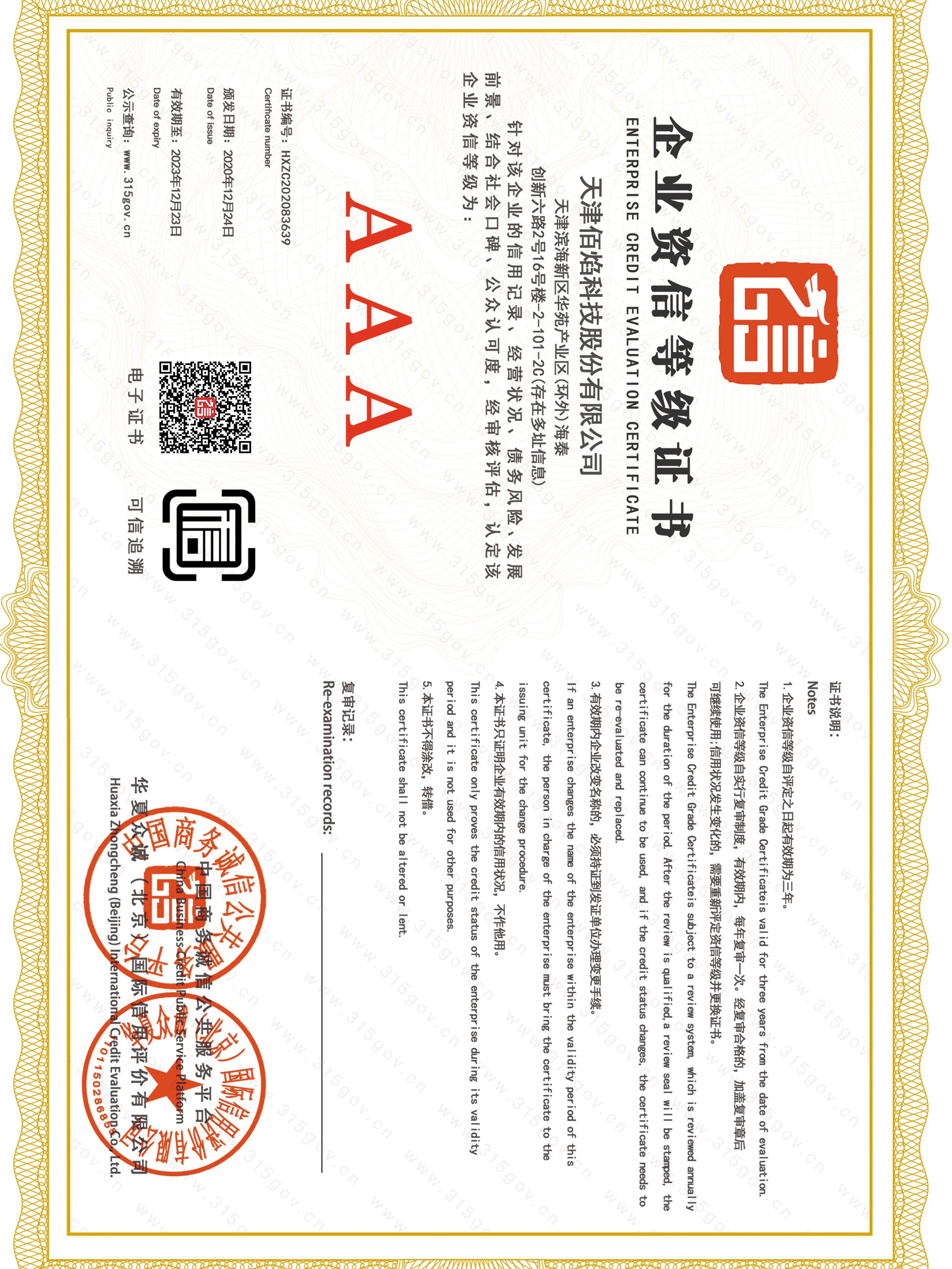 佰焰科技 企业资信等级证书