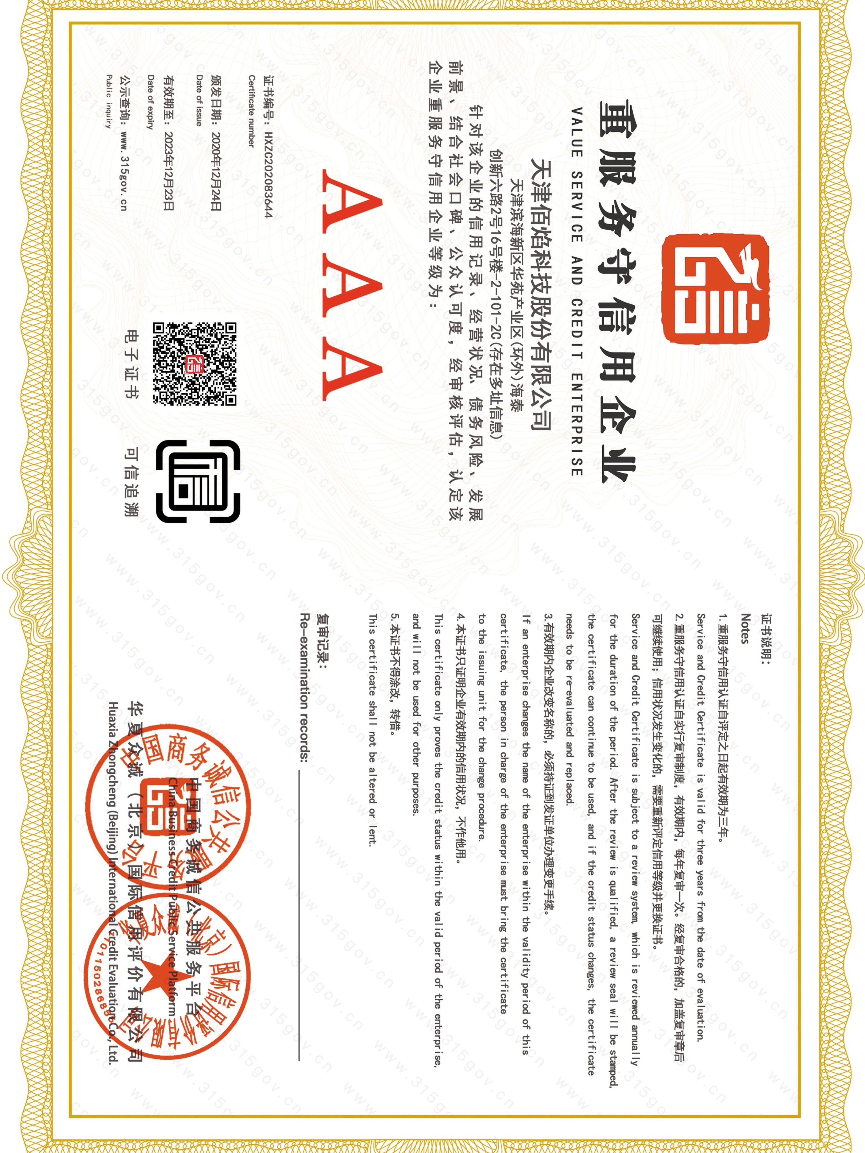 佰焰科技 重服务守信用企业证书