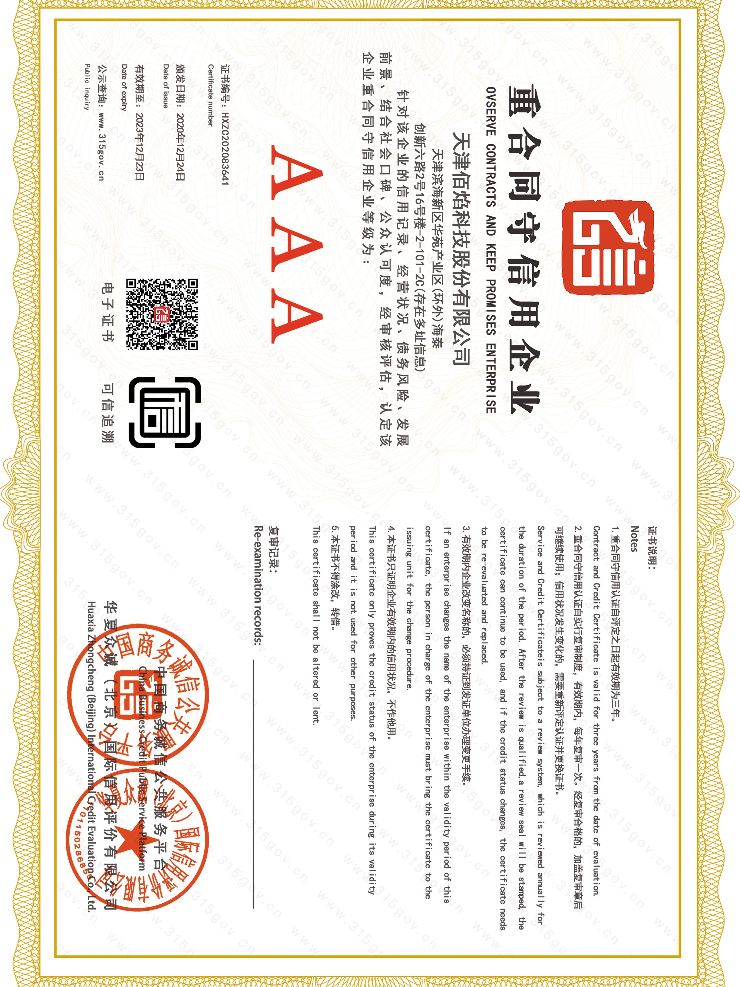 佰焰科技 重合同守信用企业证书