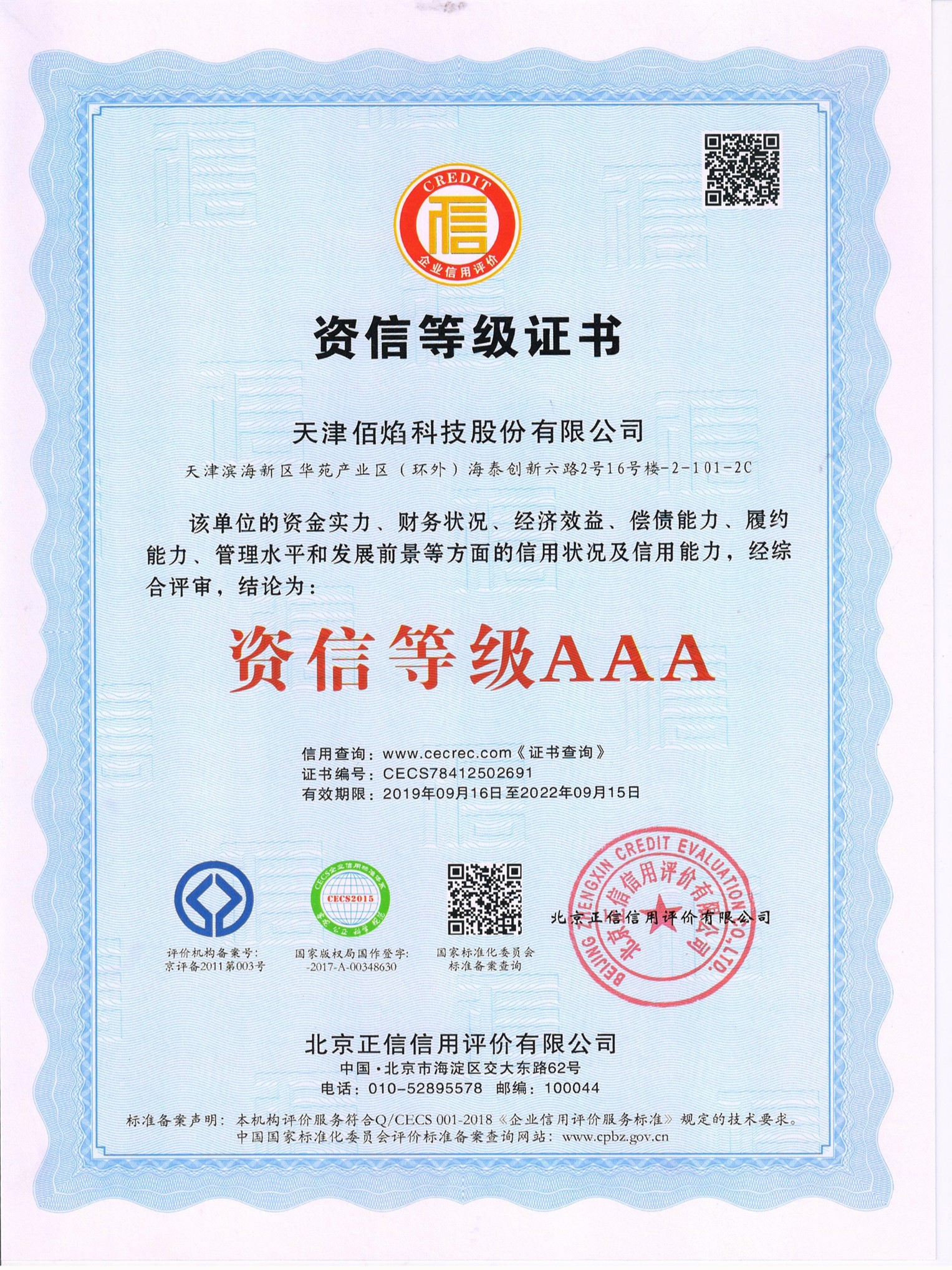 佰焰科技 资信等级证书